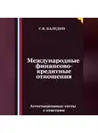 Сергей Каледин - Международные финансово-кредитные отношения. Аттестационные тесты с ответами