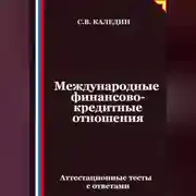 Постер книги Международные финансово-кредитные отношения. Аттестационные тесты с ответами