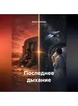 Денис Алексеев - Последнее дыхание
