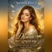 Постер книги Думай по другому: как перестать быть жертвой своих мыслей.