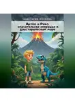 Анастасия Козлова - Артём и Рекс: спасательная операция в доисторическом мире