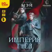 Постер книги Империя грёз