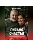 Настя Жолудь - Письмо счастья