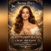 Постер книги Как контролировать свои эмоции: психология самообладания.
