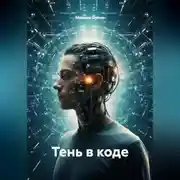 Постер книги Тень в коде