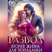 Постер книги Развод. Вторая жизнь для попаданки
