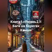 Постер книги Книга 1.«Пермь 2.1: Баги на берегах Камы»