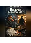 Степан Фарбер - Письмо без адресата