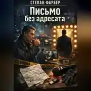 Постер книги Письмо без адресата