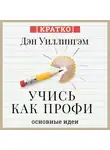Культур-Мультур - Учись как профи. 14 супернавыков, чтобы освоить все что хочешь. Дэн Уиллингэм. Кратко