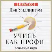 Постер книги Учись как профи. 14 супернавыков, чтобы освоить все что хочешь. Дэн Уиллингэм. Кратко