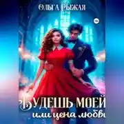 Постер книги Будешь моей, или цена любви