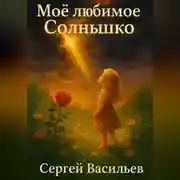 Постер книги Моё любимое Солнышко
