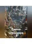 Антон Гринченко - Камни Огрммара