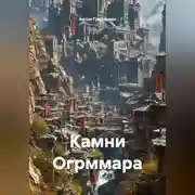 Постер книги Камни Огрммара