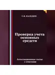 Сергей Каледин - Проверка учета основных средств. Аттестационные тесты с ответами