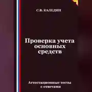 Постер книги Проверка учета основных средств. Аттестационные тесты с ответами