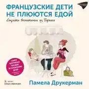 Постер книги Французские дети не плюются едой. Секреты воспитания из Парижа