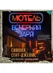 Симона Сент-Джеймс - Мотель «Вечерняя заря»