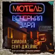 Постер книги Мотель «Вечерняя заря»