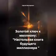 Постер книги Золотой ключ к миллиону: "Настольная книга будущего миллионера "