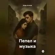 Постер книги Пепел и музыка