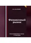 Сергей Каледин - Финансовый рынок. Аттестационные тесты с ответами