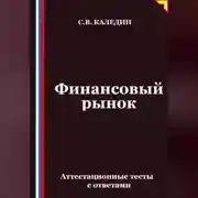 Постер книги Финансовый рынок. Аттестационные тесты с ответами