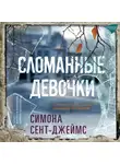 Симона Сент-Джеймс - Сломанные девочки