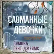 Постер книги Сломанные девочки