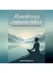 Артем Демиденко - Мгновения спокойствия: Искусство медитации для начинающих