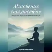 Постер книги Мгновения спокойствия: Искусство медитации для начинающих