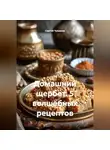 Сергей Чувашов - Домашний щербет. 5 волшебных рецептов.