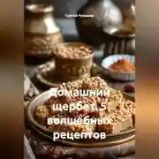 Постер книги Домашний щербет. 5 волшебных рецептов.