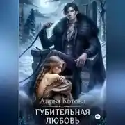 Постер книги Губительная любовь