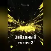 Постер книги Звёздный тягач 2
