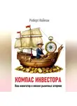 Роберт Найман - Компас инвестора. Ваш навигатор в океане рыночных штормов