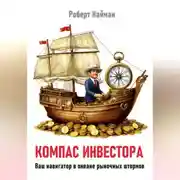 Постер книги Компас инвестора. Ваш навигатор в океане рыночных штормов