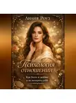 Лилия Роуз - Психология отношений: как быть в любви и не потерять себя.