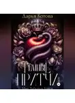 Дарья Котова - Темные притчи