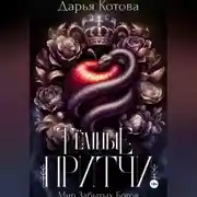 Постер книги Темные притчи