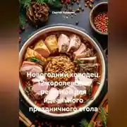 Постер книги Новогодний холодец. 12 королевских рецептов для идеального праздничного стола