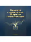 Артем Демиденко - Впечатляй с первого слова: Искусство самопрезентации