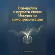 Постер книги Впечатляй с первого слова: Искусство самопрезентации