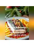 Сергей Чувашов - Рыбный фейерверк. 12 праздничных рецептов для новогоднего стола