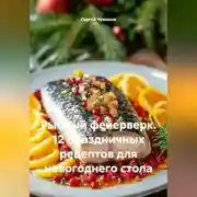 Постер книги Рыбный фейерверк. 12 праздничных рецептов для новогоднего стола