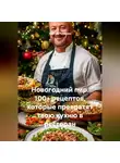Сергей Чувашов - Новогодний пир. 100+ рецептов, которые превратят твою кухню в ресторан