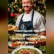 Постер книги Новогодний пир. 100+ рецептов, которые превратят твою кухню в ресторан