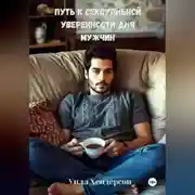 Постер книги Путь к сексуальной уверенности для мужчин