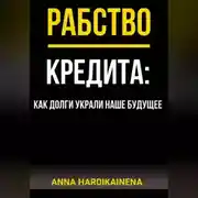 Постер книги РАБСТВО КРЕДИТА: КАК ДОЛГИ УКРАЛИ НАШЕ БУДУЩЕЕ